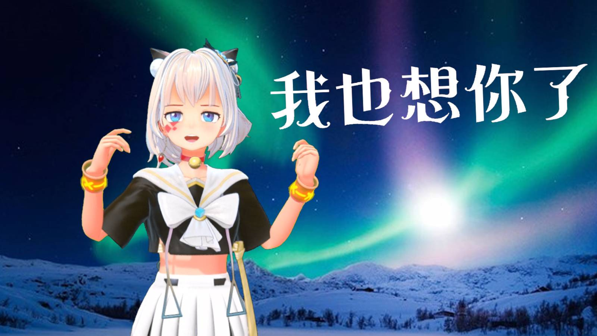 小啾的真心话の深情篇——我也想你了